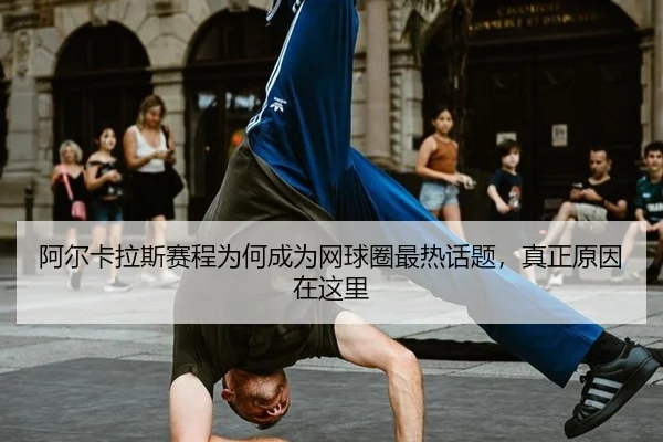 a-er-ka-la-si-sai-cheng-wei-he-cheng-wei-wang-qiu-quan-zui-re-hua-ti-zhen-zheng-yuan-yin-zai-zhe-li-2-837.jpg