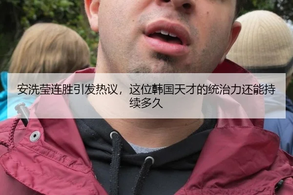 安洗莹连胜引发热议，这位韩国天才的统治力还能持续多久